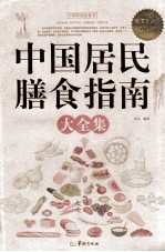 中国居民膳食指南大全集  白金版