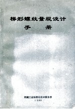 梯形螺纹量规设计手册