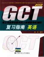 硕士专业学位研究生入学资格考试 GCT 复习指南 英语