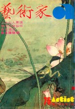 艺术家 总号第75号 1981年8月 第13卷 第2期