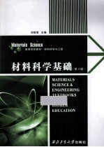 材料科学基础 第4版