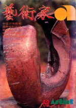 艺术家 总号第69号 1981年2月 第12卷 第3期