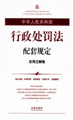 中华人民共和国行政处罚法配套规定 实用注解版