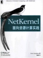 NetKernel 面向资源计算实践