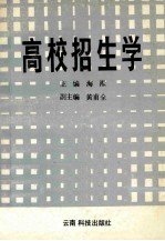 高校招生学