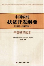 中国农村扶贫开发纲要 2011-2020年 干部辅导读本