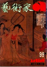 艺术家 总号第99号 1983年8月 第17卷 第3期