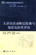 天津市活动断层探测与地震危险性评价