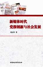 新媒体时代党报创新与社会发展