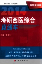 2014考研西医综合直通车 真题突破篇