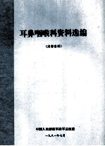 耳鼻咽喉科资料选编  内部资料