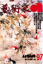 艺术家 总号第97号 1983年6月 第17卷 第1期