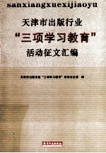 天津市出版行业“三项学习教育”活动征文汇编