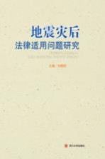 地震灾后法律适用问题研究