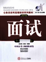 公务员招考高端培训系列教材 2014面试全方位训练技法 国考省考通用版