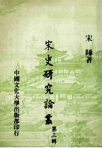 宋史研究论丛 第3辑