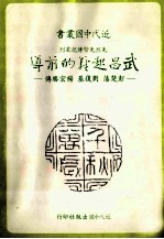 近代中国丛书 武昌起义的前导：彭楚藩、刘复基、杨宏胜