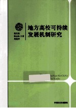 地方高校可持续发展机制研究