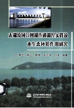 太湖流域江河湖连通调控实践及水生态环境作用研究