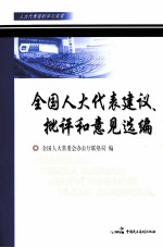 全国人大代表建议、批评和意见选编