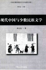 现代中国与少数民族文学