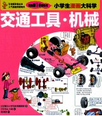 小学生漫画大科学 交通工具机械