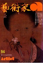 艺术家 总号第94号 1983年3月 第16卷 第4期