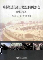 城市轨道交通工程监理验收实务 土建工程篇