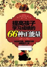 提高孩子学习成绩的66种正能量