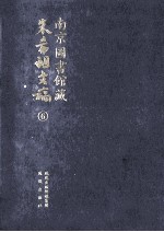 南京图书馆藏朱希祖文稿 6 目录淡杂记；南明人诗文集目录；海盐朱氏地方志目录；中兴馆阁书目；辑刘敞《先