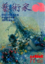 艺术家 总号第71号 1981年4月 第12卷 第5期