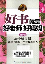 好书就是好老师好妈妈 教养卷