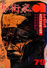 艺术家 总号第79号 1981年12月 第14卷 第1期