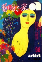 艺术家 总号第98号 1983年7月 第17卷 第2期