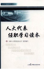 人大代表任职学习读本