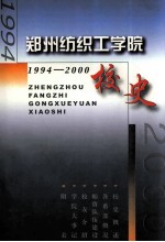 郑州纺织工学院校史 1994-2000