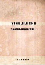 影机技术 日本电影技术标准译文专辑