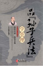 品“孙子兵法”学管理