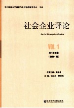 社会企业评论 2013年卷 总第1期