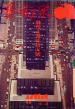 艺术家 总号第49号 1979年6月 第9卷 第1期