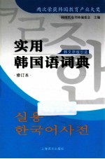 实用韩国语词典 韩文原版引进