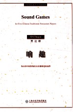 中国现代室内乐作品系列 响趣