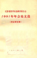 江苏省哲学社会科学联合会1981年年会论文选 考古学分册