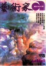 艺术家 总号第115号 1984年12月 第20卷 第1期