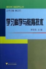 教师学习新视界丛书  学习科学与教育技术