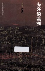 张炜长篇小说年编 海客谈瀛洲