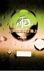 雨，无声地落到了地上