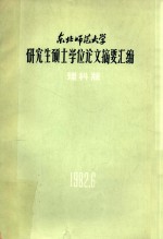 东北师范大学 研究生硕士学位论文摘要汇编理科版