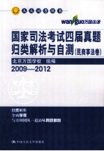 国家司法考试四届真题归类解析与自测 民商事法卷 2009-2012