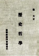 历史哲学